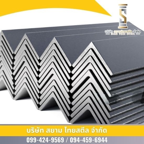 เหล็กฉาก โคราช - ขายเหล็ก โคราช - สยาม ไทยสตีล